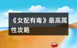 《女配有毒》最高屬性攻略
