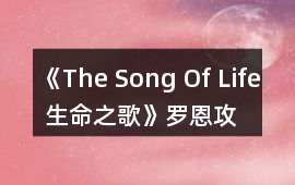 《The Song Of Life 生命之歌》羅恩攻略