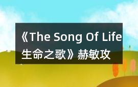 《The Song Of Life 生命之歌》赫敏攻略