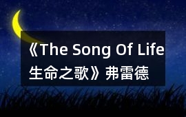 《The Song Of Life 生命之歌》弗雷德攻略
