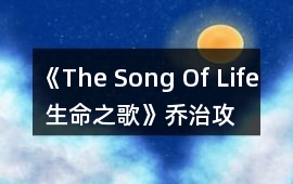《The Song Of Life 生命之歌》喬治攻略