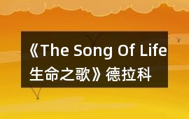 《The Song Of Life 生命之歌》德拉科攻略