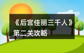 《后宮佳麗三千人》第二關(guān)攻略