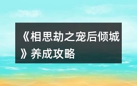 《相思劫之寵后傾城》養成攻略