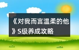 《對我而言溫柔的他》S級養成攻略