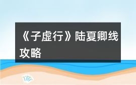 《子虛行》陸夏卿線攻略