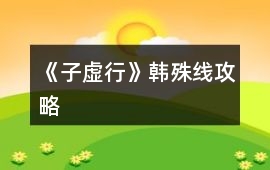 《子虛行》韓殊線攻略