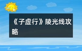 《子虛行》陵光線攻略