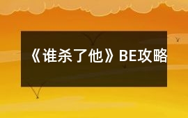 《誰殺了他》BE攻略