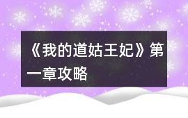 《我的道姑王妃》第一章攻略