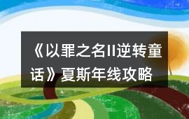 《以罪之名II逆轉童話》夏斯年線攻略