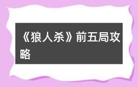 《狼人殺》前五局攻略
