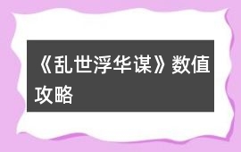 《亂世浮華謀》數值攻略