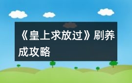 《皇上求放過》刷養成攻略