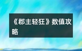 《郡主輕狂》數(shù)值攻略