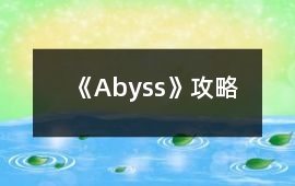 《Abyss》攻略