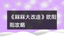 《槑槑大改造》歐陽陽攻略