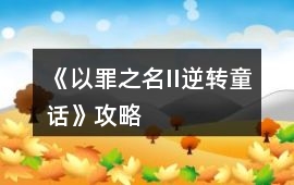 《以罪之名II逆轉(zhuǎn)童話》攻略