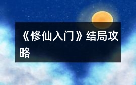 《修仙入門》結局攻略