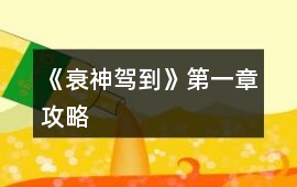 《衰神駕到》第一章攻略