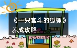 《一只宮斗的狐貍》養成攻略