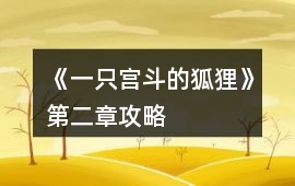 《一只宮斗的狐貍》第二章攻略