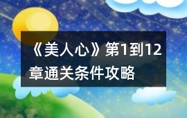 《美人心》第1到12章通關條件攻略