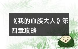 《我的血族大人》第四章攻略