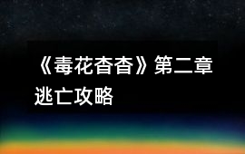 《毒花杳杳》第二章逃亡攻略