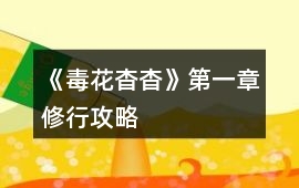 《毒花杳杳》第一章修行攻略