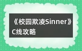 《校園欺凌Sinner》C線攻略