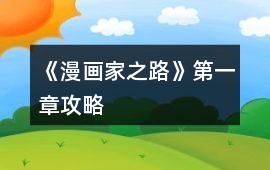 《漫畫家之路》第一章攻略