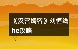 《漢宮嫣容》劉恒線he攻略