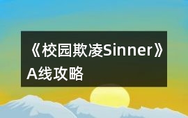 《校園欺凌Sinner》A線攻略