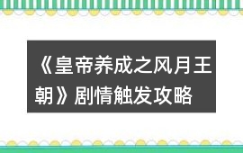 《皇帝養成之風月王朝》劇情觸發攻略