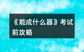 《能成什么器》考試前攻略