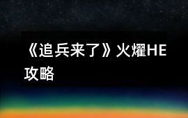 《追兵來了》火燿HE攻略