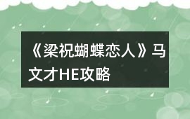 《梁祝蝴蝶戀人》馬文才HE攻略