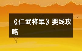 《仁武將軍》嬰線攻略