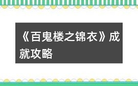 《百鬼樓之錦衣》成就攻略