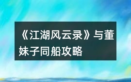 《江湖風云錄》與董妹子同船攻略