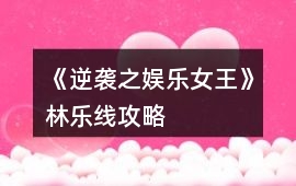 《逆襲之娛樂女王》林樂線攻略