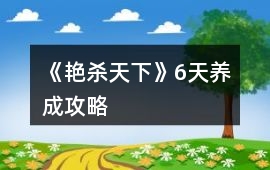 《艷殺天下》6天養(yǎng)成攻略