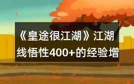 《皇途很江湖》江湖線悟性400+的經驗增長攻略