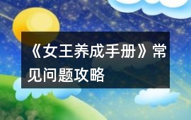 《女王養成手冊》常見問題攻略