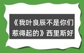 《我葉良辰不是你們惹得起的》西里斯好感攻略