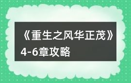 《重生之風華正茂》4-6章攻略