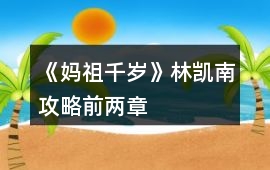 《媽祖千歲》林凱南攻略（前兩章）