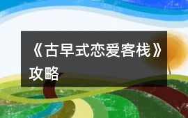《古早式戀愛客棧》攻略