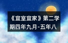 《宜室宜家》第二學期（四年九月-五年八月）攻略